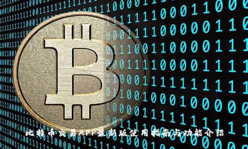 比特币交易APP最新版使用指南与功能介绍