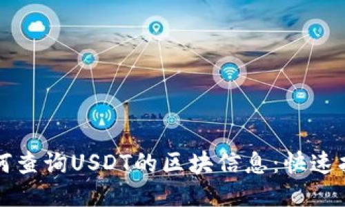 如何查询USDT的区块信息：快速指南