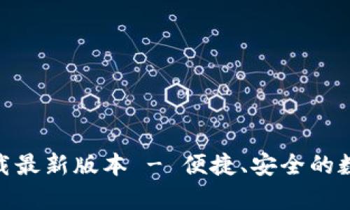 币安App官网下载最新版本 - 便捷、安全的数字资产交易平台