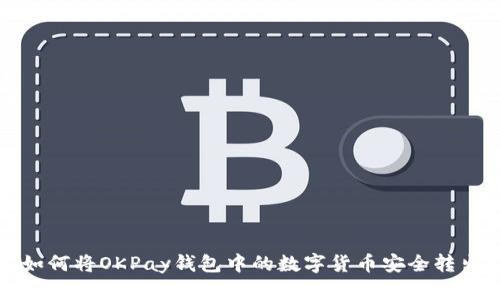 如何将OKPay钱包中的数字货币安全转出