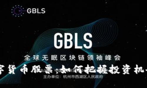 bisai数字货币股票：如何把握投资机会与风险