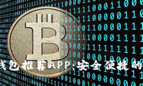 2023年最佳加密钱包推荐APP：安全便捷的数字资产管理工具