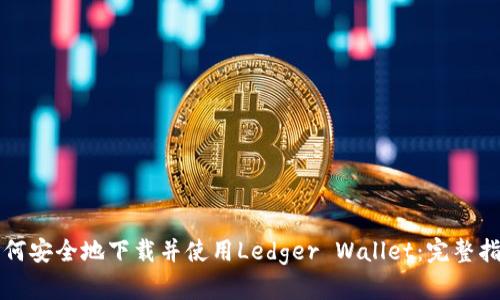 如何安全地下载并使用Ledger Wallet：完整指南