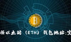 如何注册以太坊 (ETH) 钱包