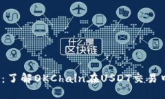 OK链USDT解读：了解OKChain在