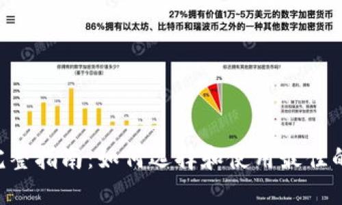 BTC钱包API的完整指南：如何选择和使用最佳的比特币钱包API