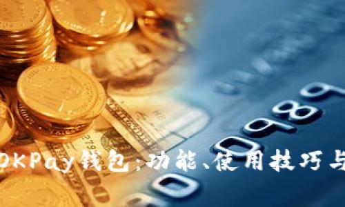 全面解析OKPay钱包：功能、使用技巧与常见问题