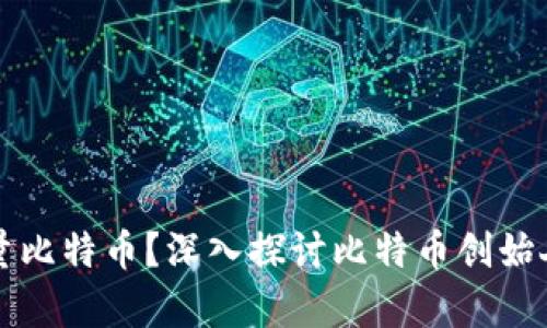 中本聪是否拥有大量比特币？深入探讨比特币创始人神秘身份及其财富