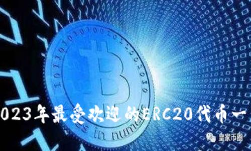 2023年最受欢迎的ERC20代币一览