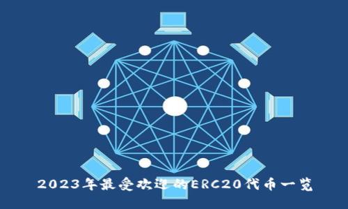 2023年最受欢迎的ERC20代币一览