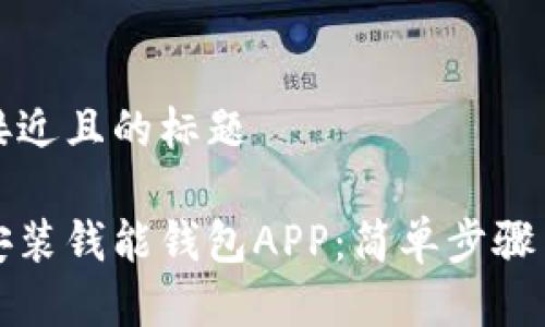 思考一个接近且的标题

如何下载安装钱能钱包APP：简单步骤与注意事项