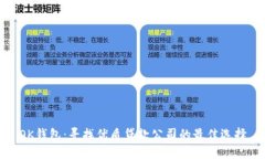 OK钱包：寻找优质贷款公司