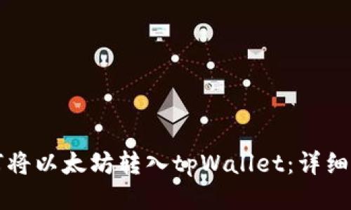 如何将以太坊转入tpWallet：详细指南