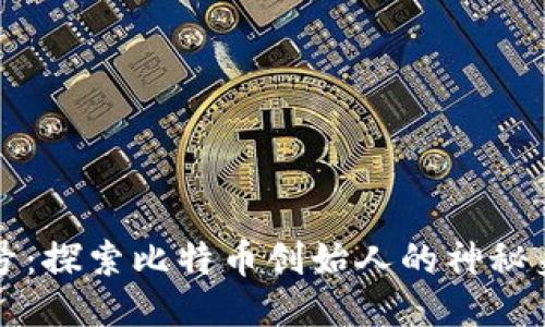 中本聪账号：探索比特币创始人的神秘身份与历史