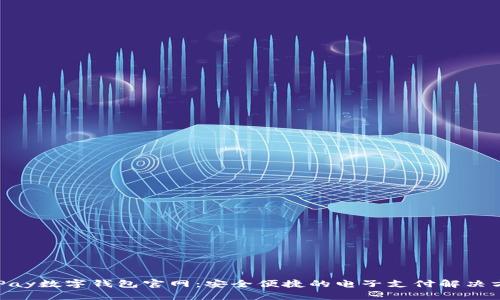 OKPay数字钱包官网：安全便捷的电子支付解决方案