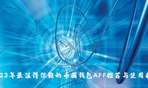 2023年最值得信赖的币圈钱包APP推荐与使用指南