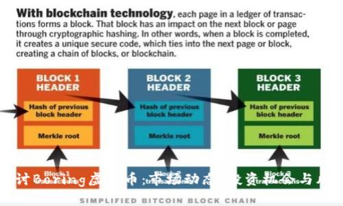 深入探讨Boring虚拟币：市场动态、投资机会与风险分析