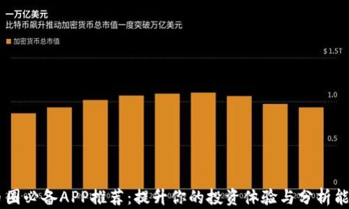 
币圈必备APP推荐：提升你的投资体验与分析能力