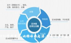 BTC官网首页：比特币的起