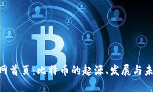 BTC官网首页：比特币的起源、发展与未来展望