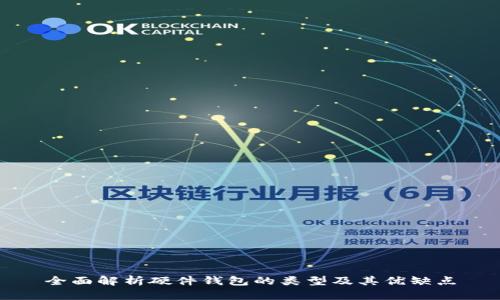 全面解析硬件钱包的类型及其优缺点