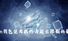 imToken钱包使用技巧与超出