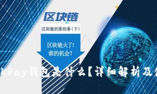 标题: OKPay钱包是什么？详细解析及使用方法