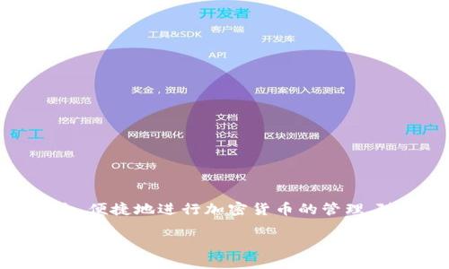 库神钱包是干嘛的软件？

库神钱包是一款面向数字货币用户的多功能数字钱包。它支持多种数字资产的存储、管理和交易，用户可以通过这款软件安全、便捷地进行加密货币的管理。随着加密货币市场的发展，越来越多的人开始接触和使用这些虚拟资产。库神钱包的出现使得这一复杂的过程变得简单易用。

### 库神钱包使用指南：功能、优势与注意事项