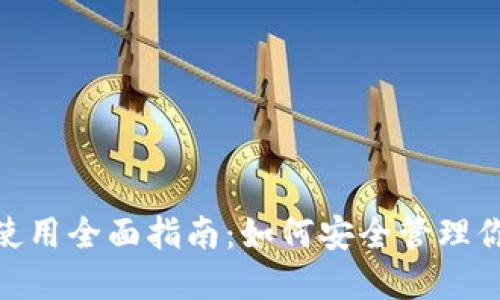 思考标题

Copay钱包使用全面指南：如何安全管理你的加密货币