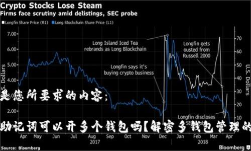 以下是您所要求的内容：

一个助记词可以开多个钱包吗？解密多钱包管理的奥秘