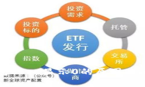 小狐钱包Core显示0的原因及解决方法