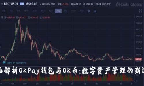 全面解析OKPay钱包与OK币：数字资产管理的新选择