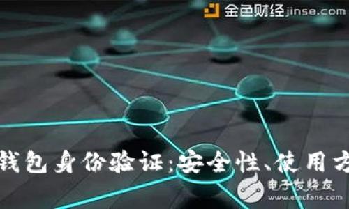 全面解析谷歌钱包身份验证：安全性、使用方法与常见问题