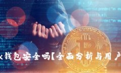 OKEx钱包安全吗？全面分析