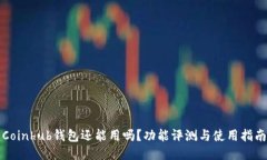 Coinhub钱包还能用吗？功能