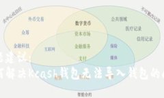 标题建议：如何解决Kcash钱包无法导入钱包的问题