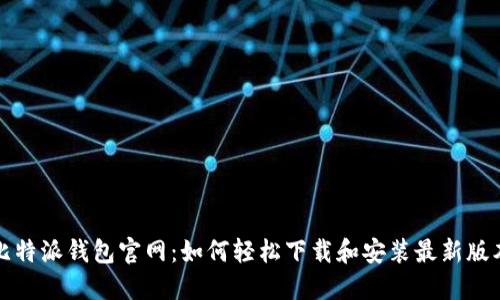 比特派钱包官网：如何轻松下载和安装最新版本