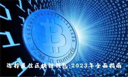 选择最佳区块链钱包：2023年全面指南