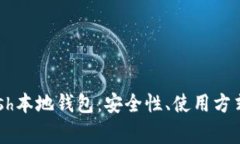 全面了解Dash本地钱包：安全性、使用方式及注意