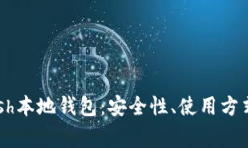 全面了解Dash本地钱包：安全性、使用方式及注意事项