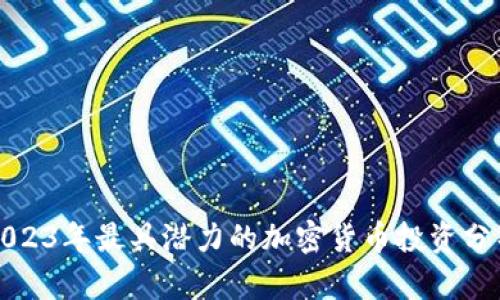 2023年最具潜力的加密货币投资分析