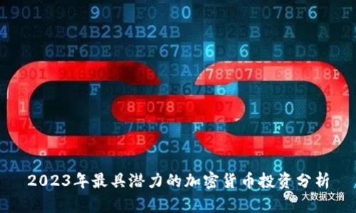 2023年最具潜力的加密货币投资分析