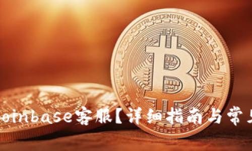 如何联系Coinbase客服？详细指南与常见问题解答