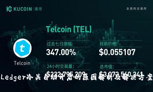 Ledger冷关自动开启的原因解析及解决方案