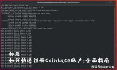 标题如何快速注册Coinbas