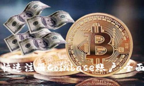 标题
如何快速注册Coinbase账户：全面指南