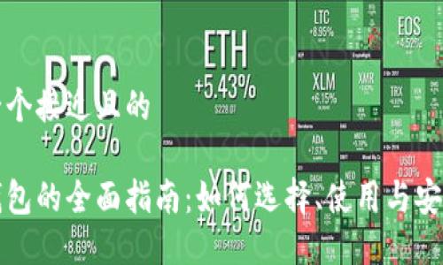 思考一个接近且的

币包钱包的全面指南：如何选择、使用与安全防护