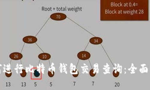 如何进行比特币钱包交易查询：全面指南