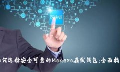 如何选择安全可靠的Monero在线钱包：全面指南