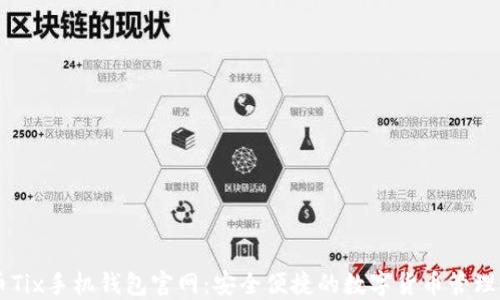 
彩币Tix手机钱包官网：安全便捷的数字货币管理平台